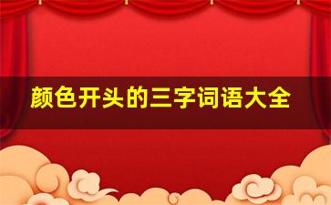 颜色开头的三字词语大全