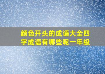 颜色开头的成语大全四字成语有哪些呢一年级