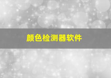 颜色检测器软件