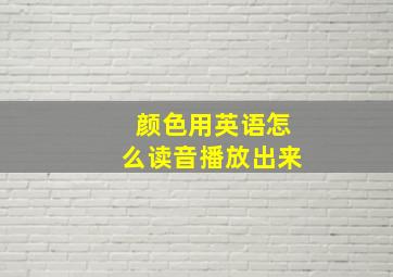 颜色用英语怎么读音播放出来