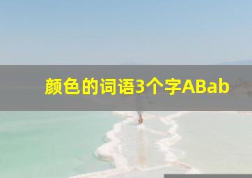 颜色的词语3个字ABab