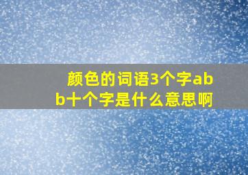 颜色的词语3个字abb十个字是什么意思啊