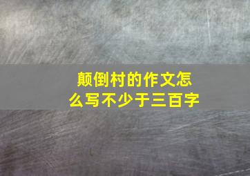 颠倒村的作文怎么写不少于三百字