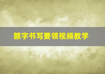 颤字书写要领视频教学