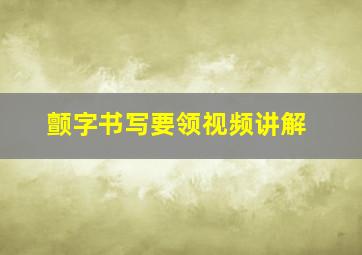 颤字书写要领视频讲解