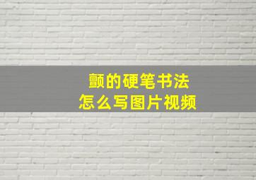 颤的硬笔书法怎么写图片视频