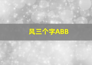 风三个字ABB