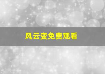 风云变免费观看