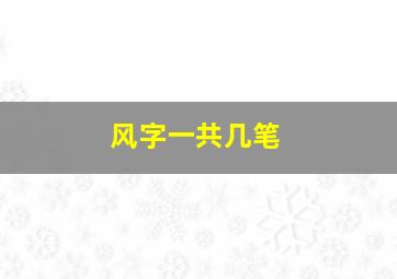 风字一共几笔