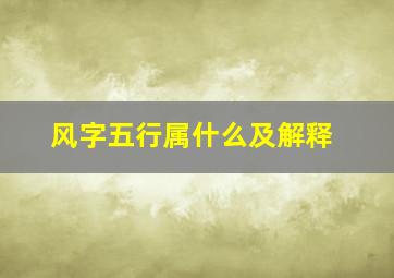 风字五行属什么及解释