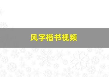 风字楷书视频