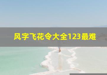 风字飞花令大全123最难