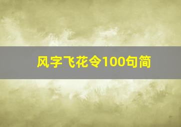 风字飞花令100句简