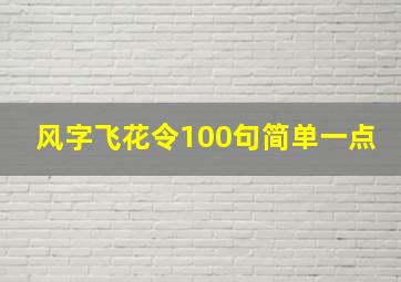 风字飞花令100句简单一点