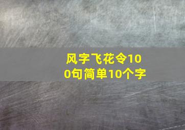 风字飞花令100句简单10个字