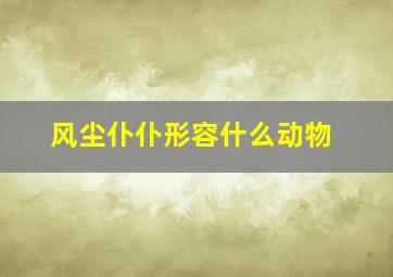 风尘仆仆形容什么动物