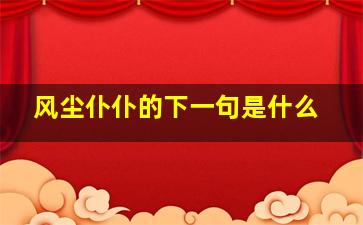 风尘仆仆的下一句是什么