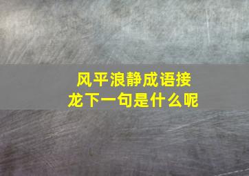 风平浪静成语接龙下一句是什么呢