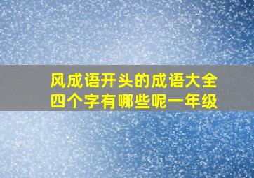 风成语开头的成语大全四个字有哪些呢一年级