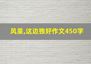 风景,这边独好作文450字