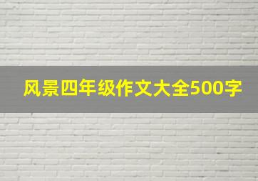 风景四年级作文大全500字