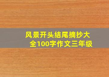 风景开头结尾摘抄大全100字作文三年级