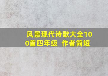 风景现代诗歌大全100首四年级 +作者简短