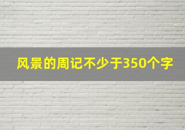 风景的周记不少于350个字