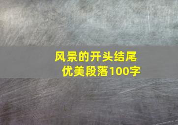 风景的开头结尾优美段落100字