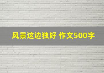 风景这边独好 作文500字