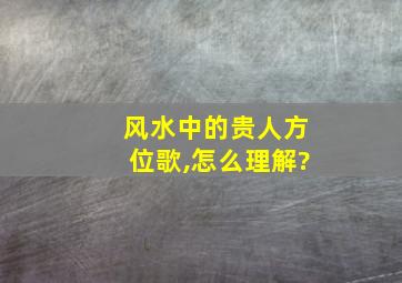 风水中的贵人方位歌,怎么理解?