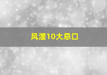 风湿10大忌口