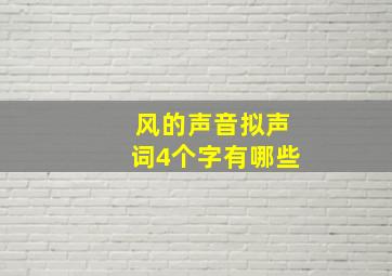 风的声音拟声词4个字有哪些