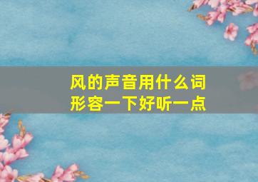 风的声音用什么词形容一下好听一点