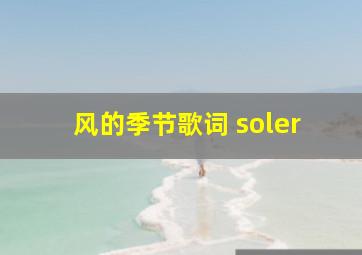 风的季节歌词 soler