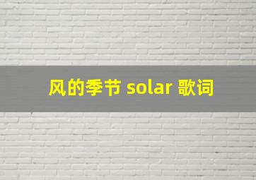 风的季节 solar 歌词