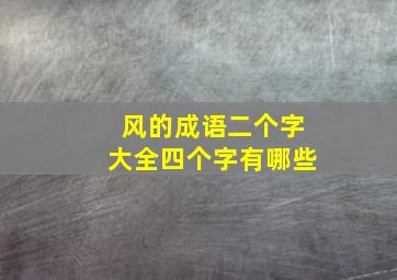 风的成语二个字大全四个字有哪些