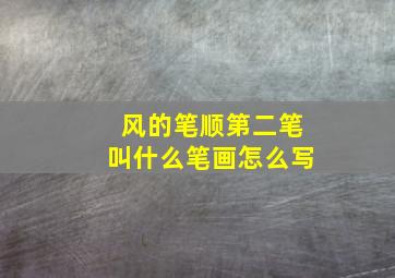 风的笔顺第二笔叫什么笔画怎么写