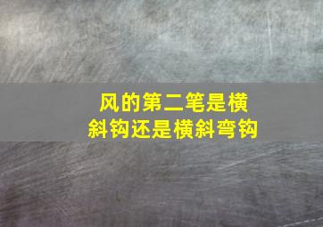 风的第二笔是横斜钩还是横斜弯钩