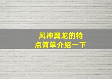 风神翼龙的特点简单介绍一下