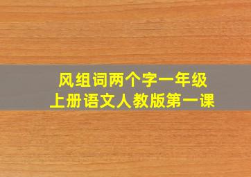 风组词两个字一年级上册语文人教版第一课