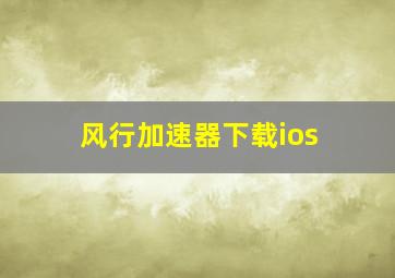 风行加速器下载ios