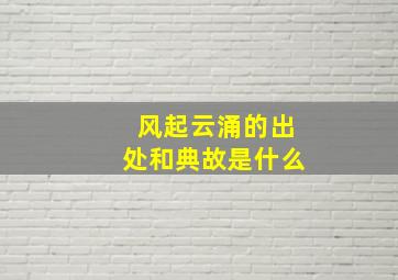 风起云涌的出处和典故是什么