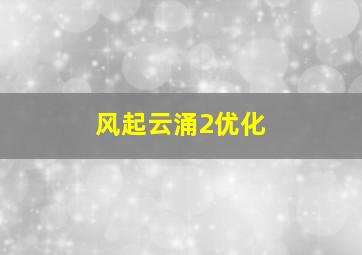 风起云涌2优化