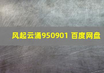 风起云涌950901 百度网盘