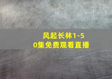 风起长林1-50集免费观看直播