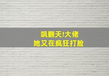 飒翻天!大佬她又在疯狂打脸