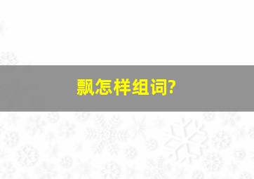 飘怎样组词?