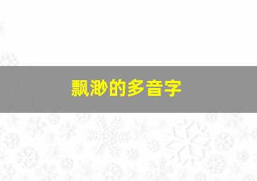 飘渺的多音字