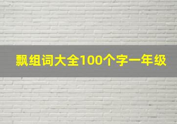 飘组词大全100个字一年级